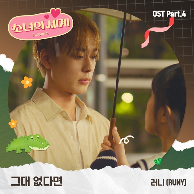 21일(금), 러니(RUNY) 웹드라마 '소녀의 세계 시즌2' OST '그대 없다면' 발매 | 인스티즈