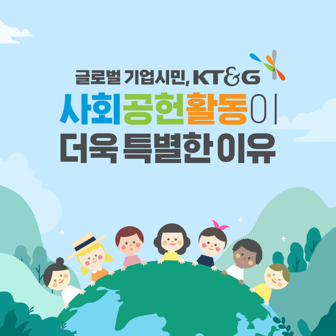 글로벌 기업시민, KT&G 사회공헌활동이 더욱 특별한 이유 [카드뉴스]
