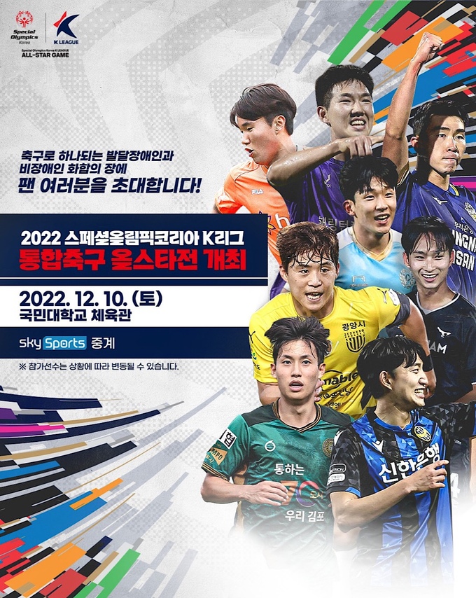 스페셜올림픽코리아 K리그 올스타전, 10일 개최
