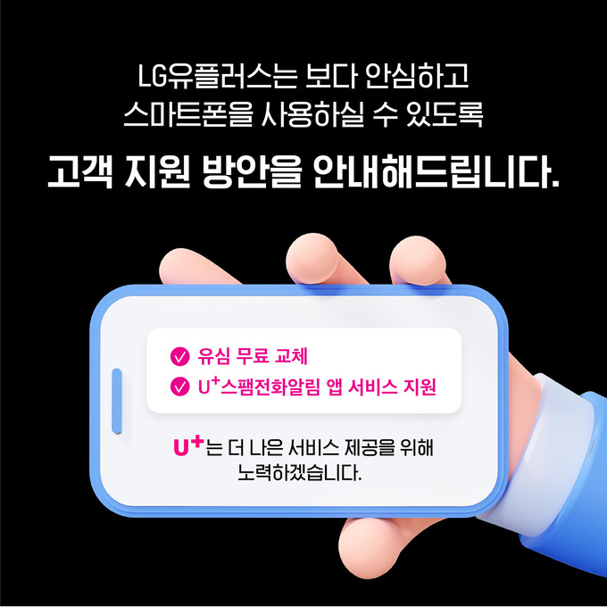 LG유플러스, ‘피해지원협의체’ 구성… 피해고객 지원 논의 본격화