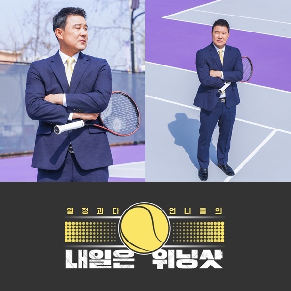 MBN, 국내 최초 테니스 예능 ‘내일은 위닝샷’ 론칭…감독 이형택 