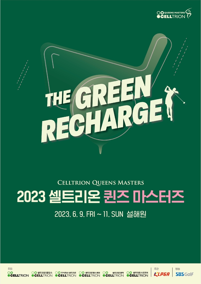 셀트리온, 필드 위의 희망 충전(Green Recharge) ‘셀트리온 퀸즈 마스터즈’ 개최