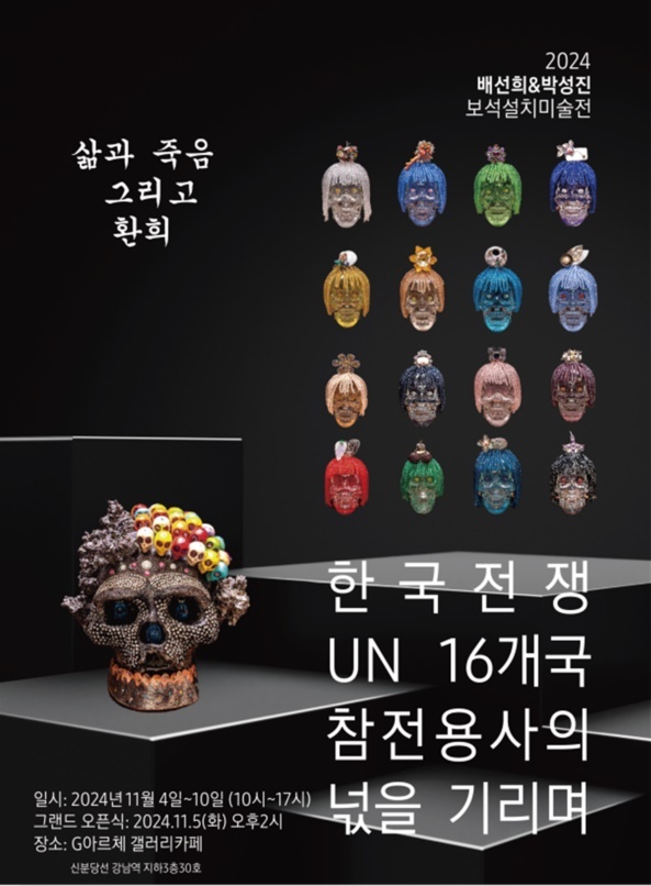 ‘삶과 죽음 그리고 환희’ 해골 보석설치미술전, 11월 4∼10일 개최