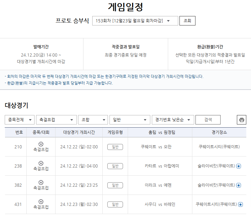 아라비안 걸프컵 대상 프로토 승부식 153회차 발매 개시