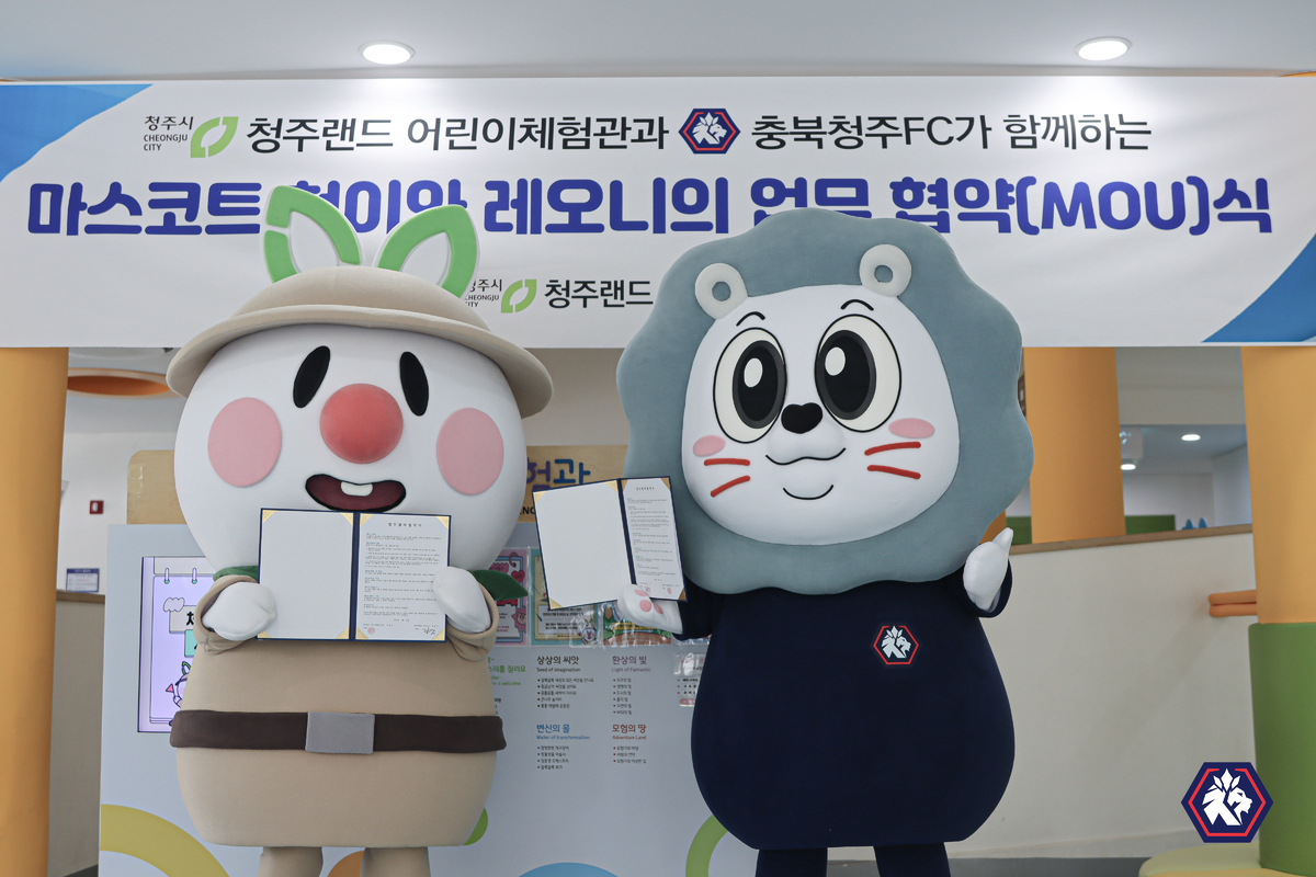 충북청주FC×청주랜드 어린이체험관, 협력을 통한 상호 발전 업무협약 체결