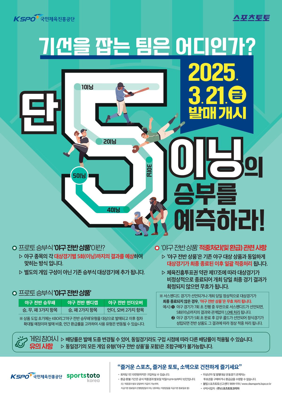 빅매치 승자는?…프로토 승부식 롯데-한화전 마감 임박
