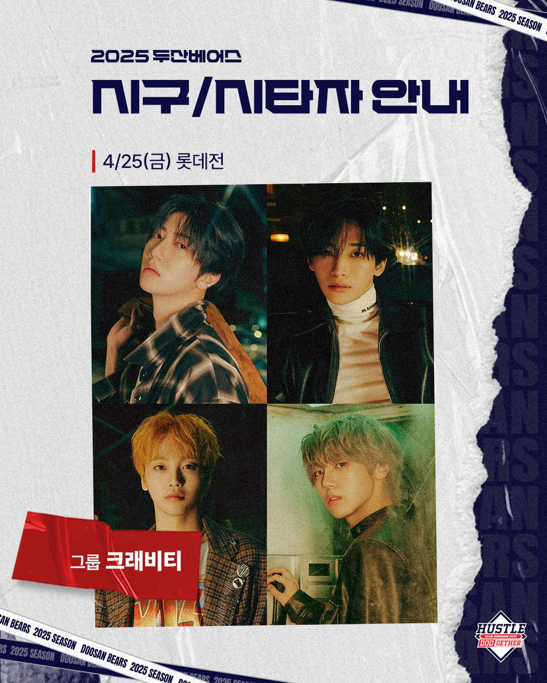[내야외야] ‘두린이’ 원진 또 잠실 찾는다… 크래비티, 25일 두산-롯데전 시구시타