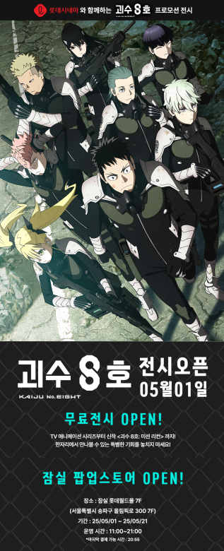 국내 첫 ‘괴수 8호’ 콜라보 전시 열려…롯데시네마 전시·굿즈 팝업 오픈