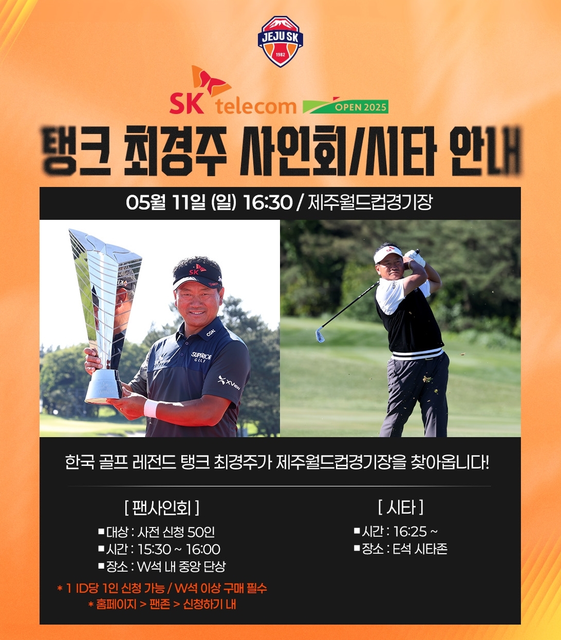골프 레전드 최경주 11일 제주 SK-울산전에 뜬다… 묘기에 가까운 시타로 시선 잡는다
