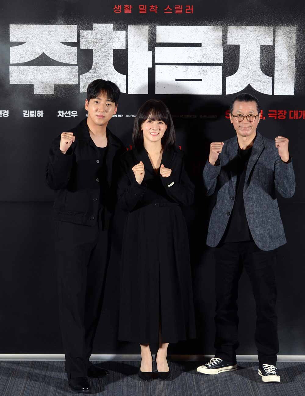 [SW포토]영화'주차금지' 잘합시다!