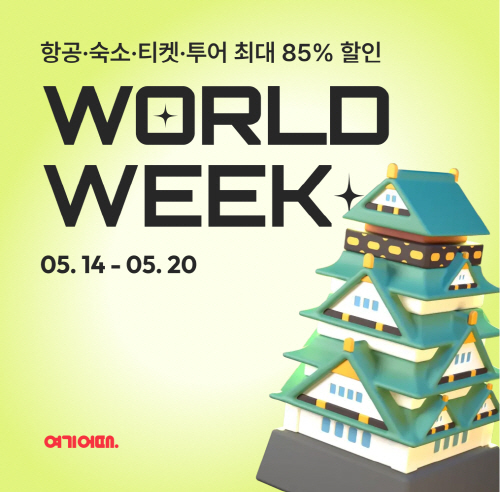 여기어때, 일본 숙박 상품 최대 85% 할인…월드위크 프로모션 일환 