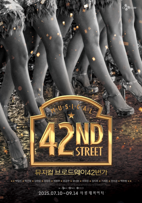 박칼린→박건형, ‘브로드웨이 42번가’ 샤롯데로 온다