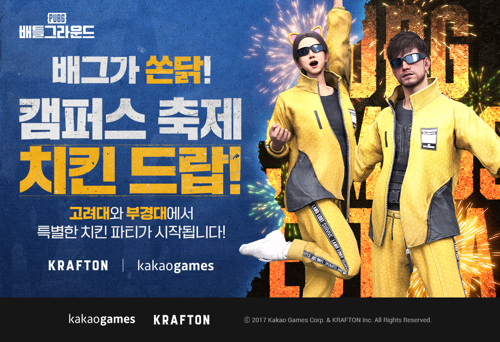 카카오게임즈, 고려대·부경대서 배그 행사 개최…선착순 치킨 쏜다