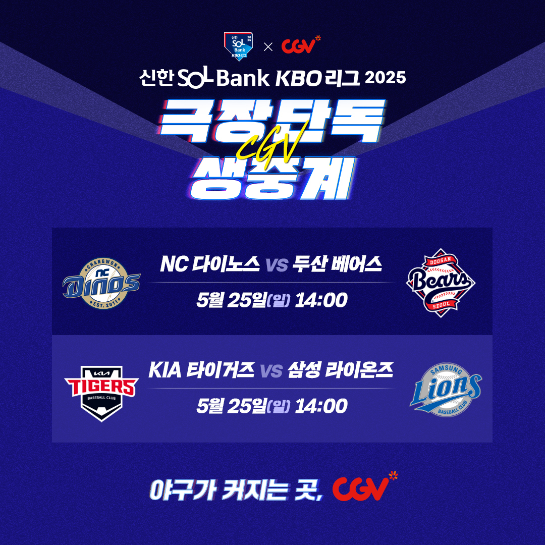 CGV, 25일 프로야구 잠실·대구 경기 ‘극장 생중계’