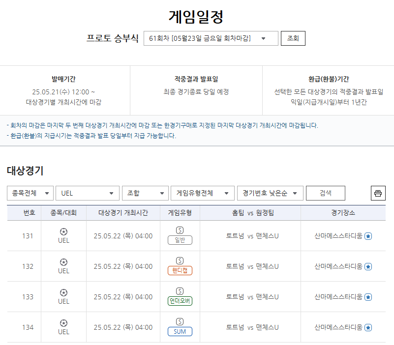 ‘유로파리그 왕좌의 주인공은?’… 프로토 승부식 61회차 토트넘-맨유전 대상경기 마감 임박
