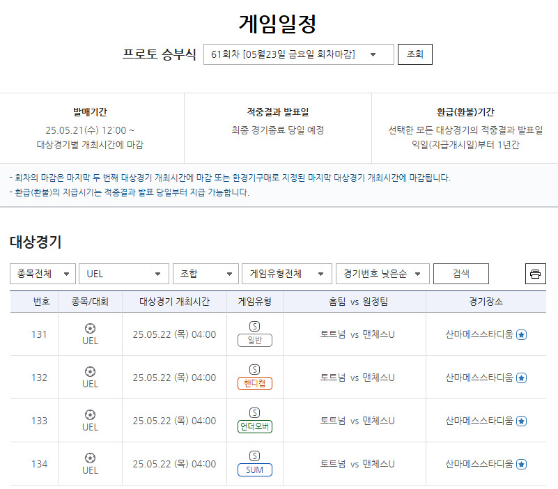 ‘유로파리그 왕좌의 주인공은?’… 프로토 승부식 61회차 토트넘-맨유전 대상경기 마감 임박