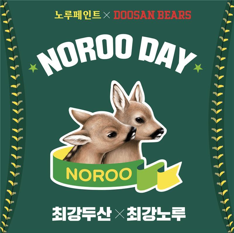 [내야외야] ‘정준하 시구’ 두산, 14일 키움전서 ‘노루페인트’ 브랜드 데이 진행