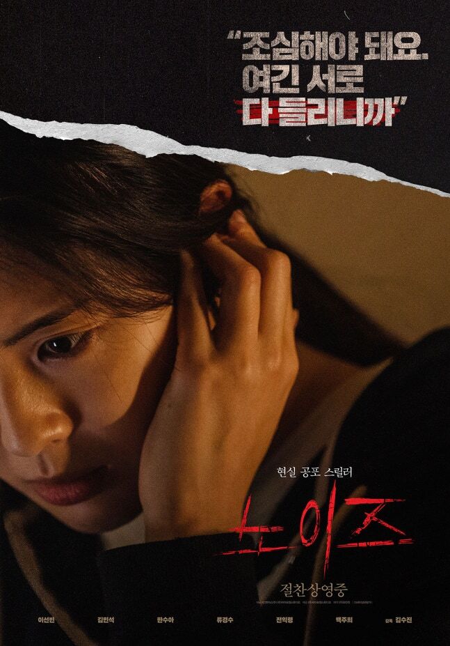 ‘여름엔 역시 공포’…노이즈, 개봉 11일째 ‘50만’ 관객 돌파