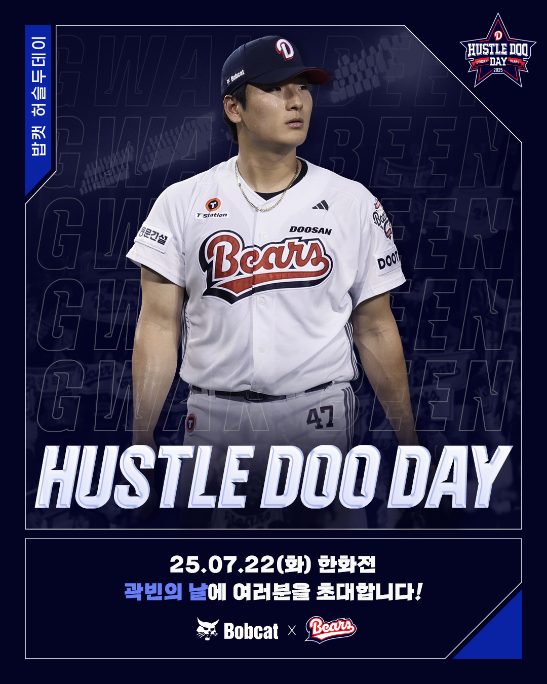 [내야외야] Q&A+문자퀴즈… 두산, 22일 ‘곽빈 밥캣허슬두데이’ 진행