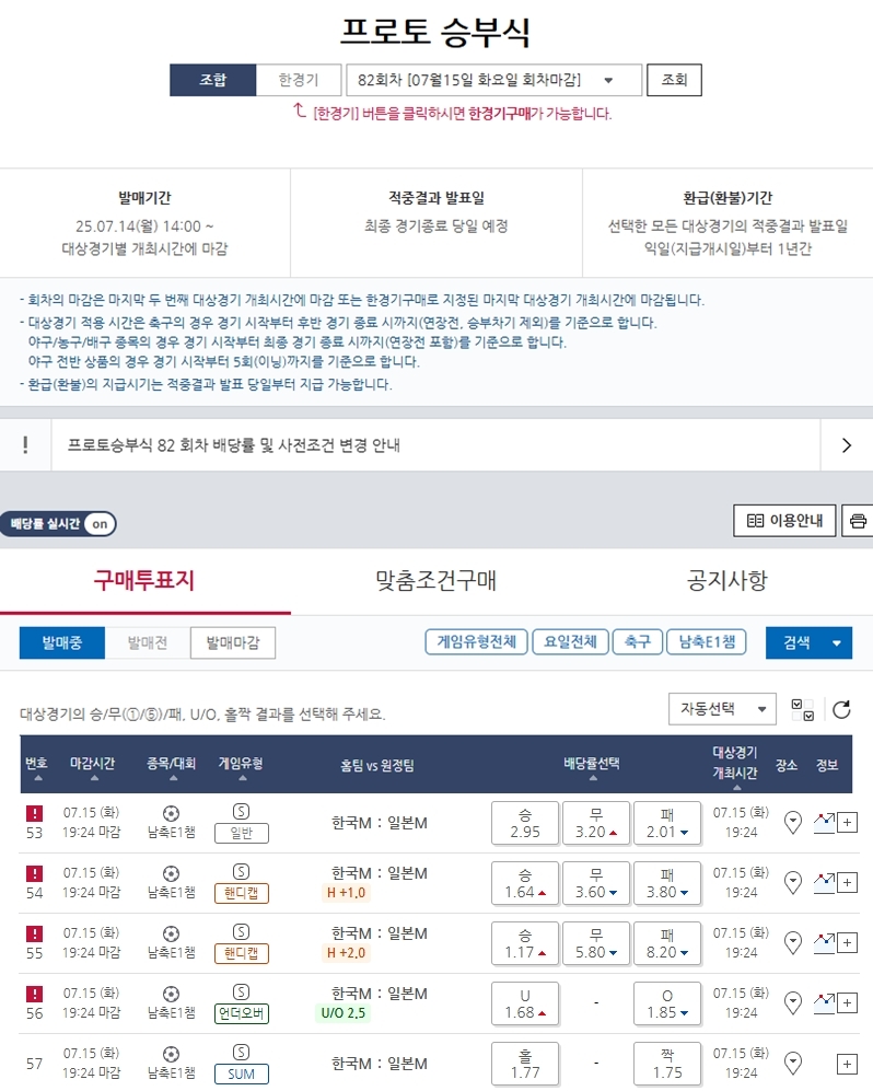 한일전 승자는?’… 동아시안컵 남자부 대한민국-일본전 대상 프로토 승부식 82회차 게임 마감 임박