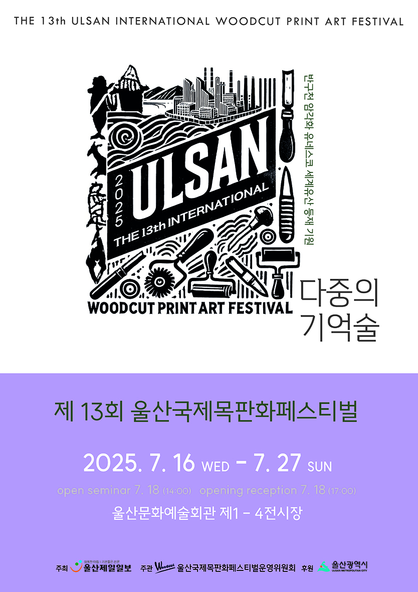 제13회 울산국제목판화페스티벌, 오는 27일까지 울산문화예술회관에서