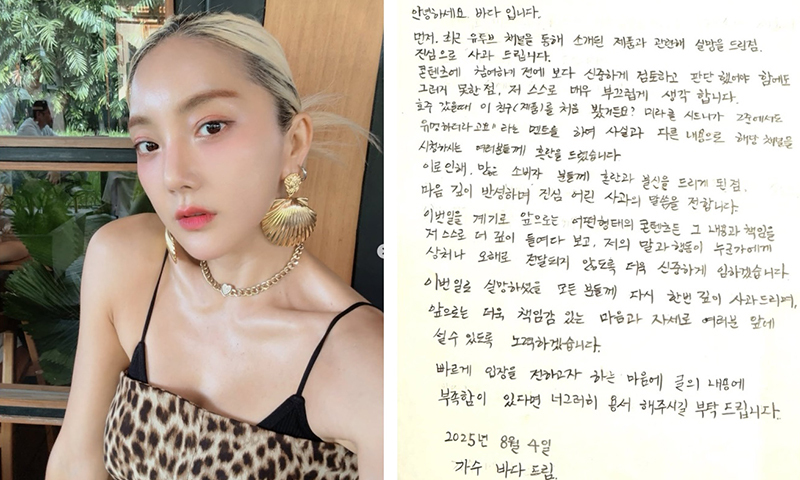 바다, 유튜브 허위광고 발각되자 사과