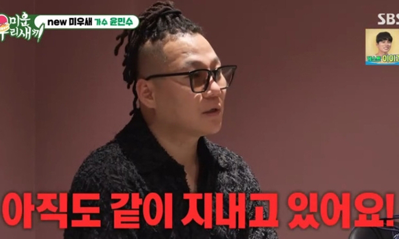 ‘전처와 한집살이’ 윤민수, 이유는?