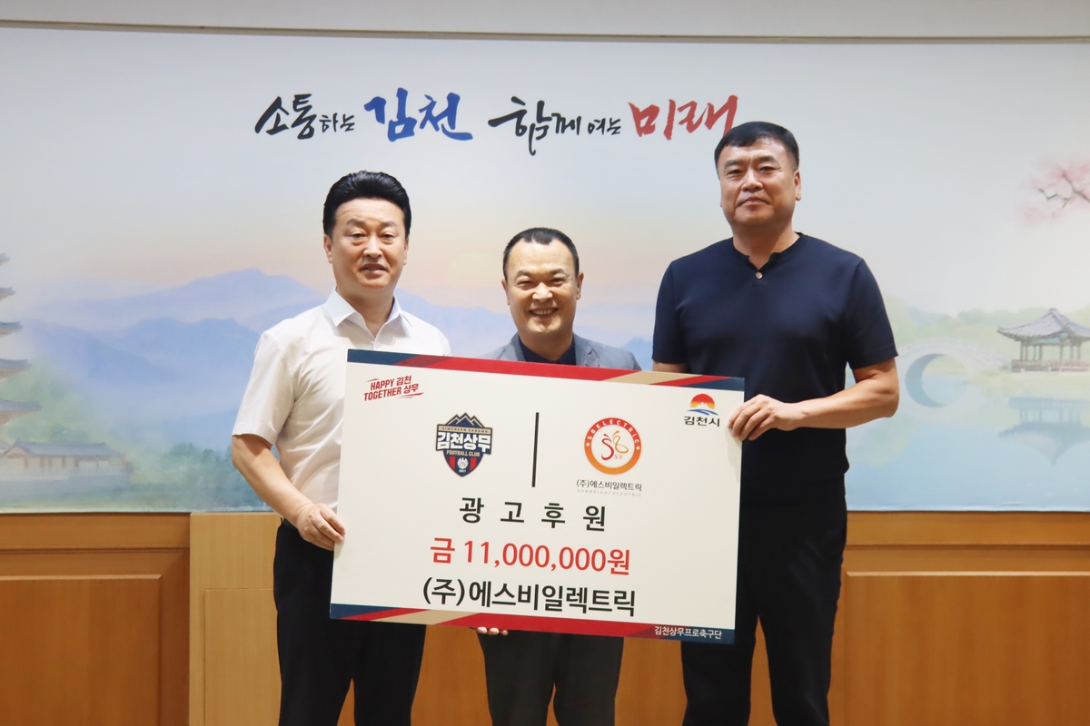 김천상무, (주)동희산업-(주)에스비일렉트릭 후원금 전달식 진행