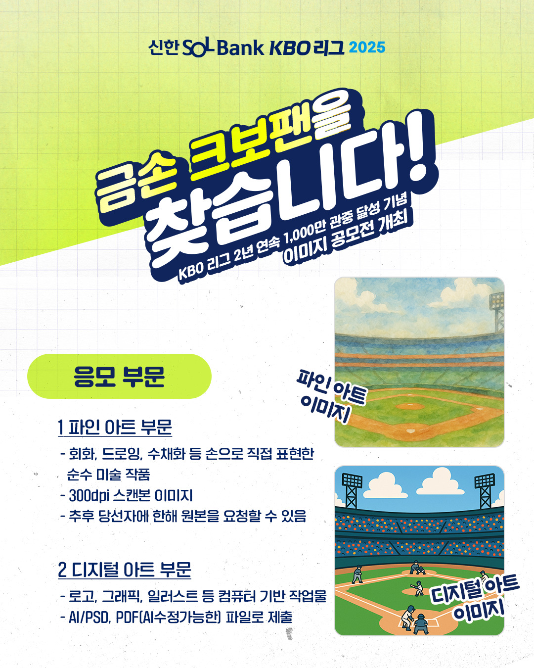 KBO 리그 2년 연속 1000만 관중 달성 기념  이미지 공모전 개최