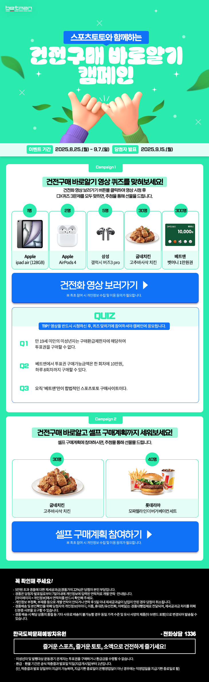 베트맨, ‘건전구매 바로알기 캠페인’ 마감 임박