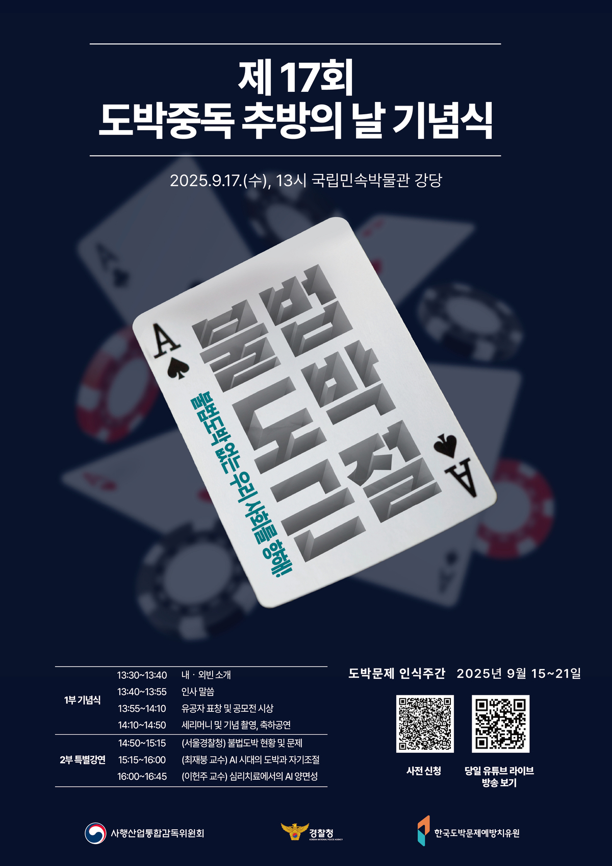사감위-경찰청, 불법도박 근절을 위한 도박문제 인식주간 개최