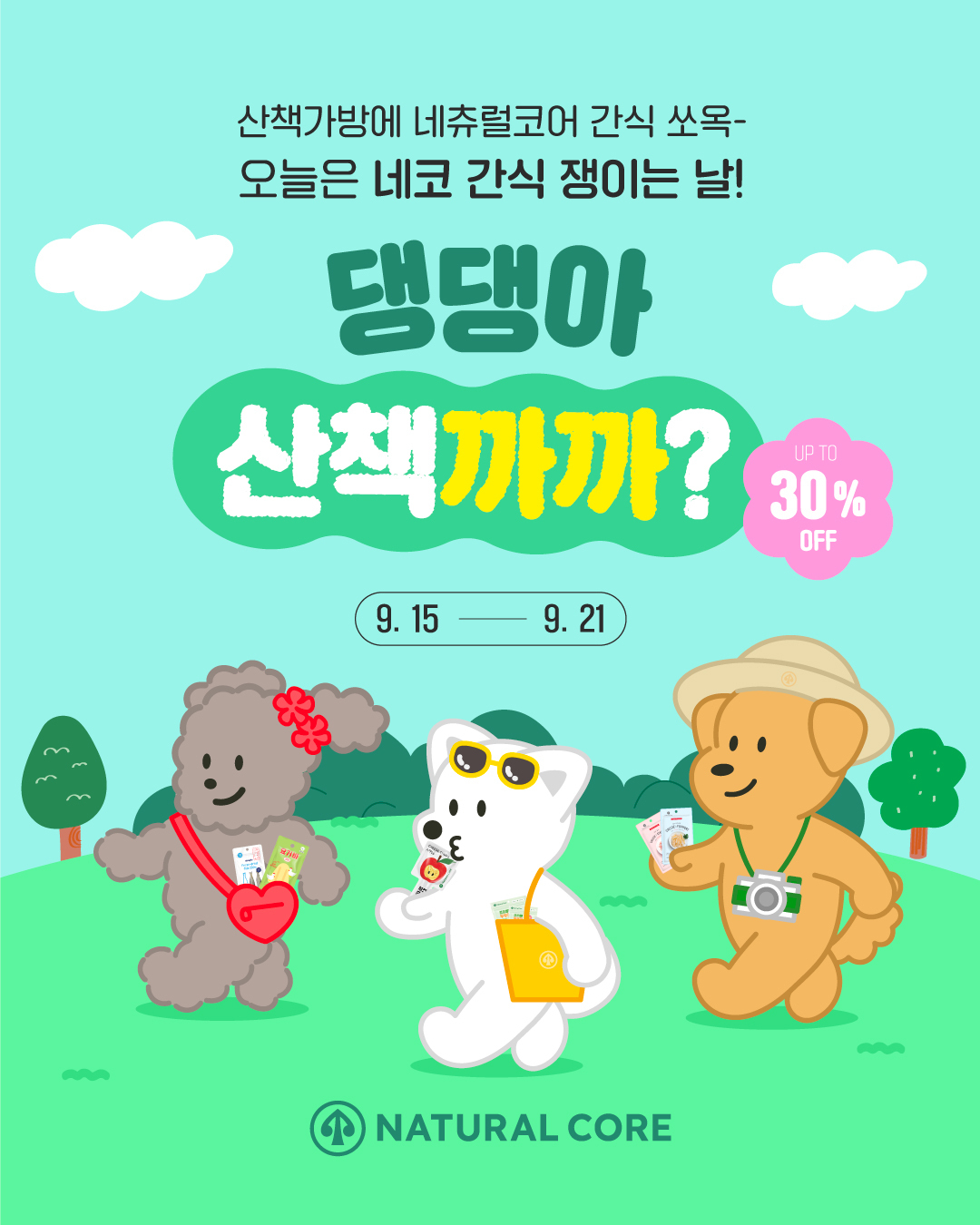 댕댕이 간식 샀더니 산책템 따라오네… ‘가을맞이’ 네츄럴코어 함께