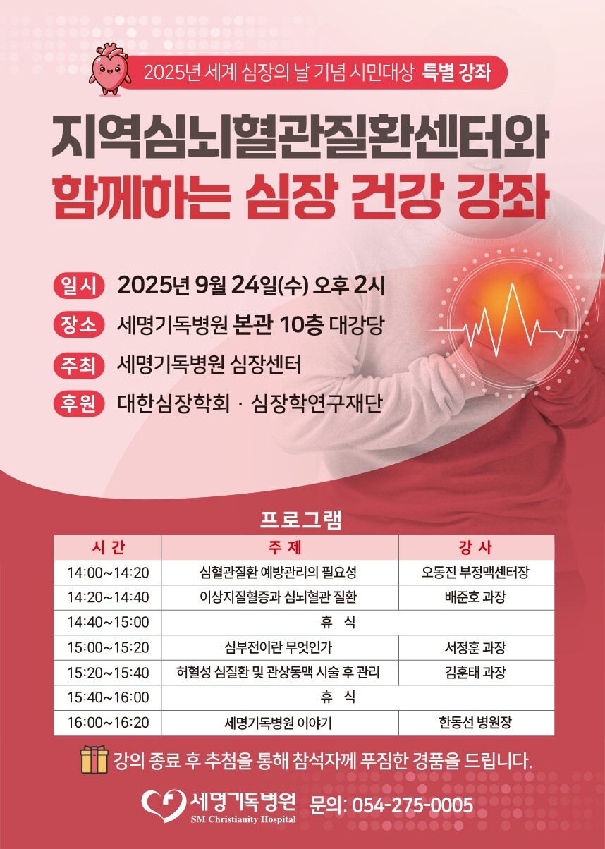 포항세명기독병원, ‘세계 심장의 날’ 맞아 심장 건강 강좌 개최
