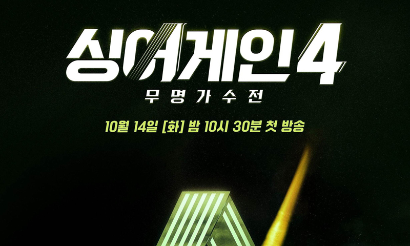 싱어게인4 '무명가수전' 티저 포스터 공개