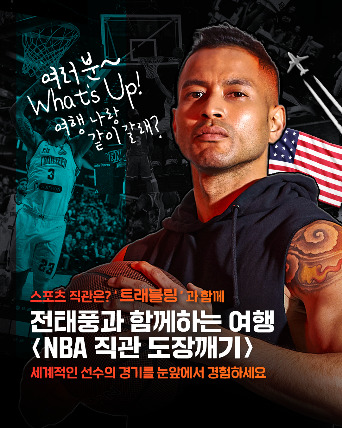 트래블링, 르브론·커리 경기 직관…전태풍과 함께하는 NBA 투어 선봬