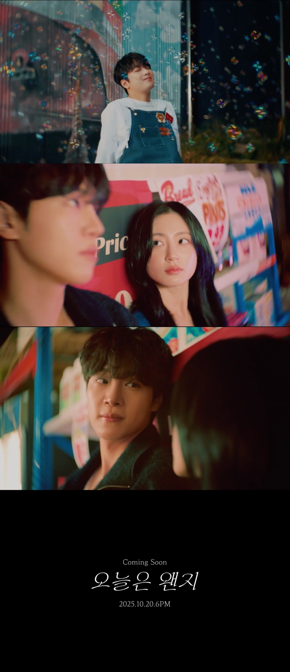이찬원, ‘오늘은 왠지’ MV 티저 공개…강유석·성지영 연인 호흡