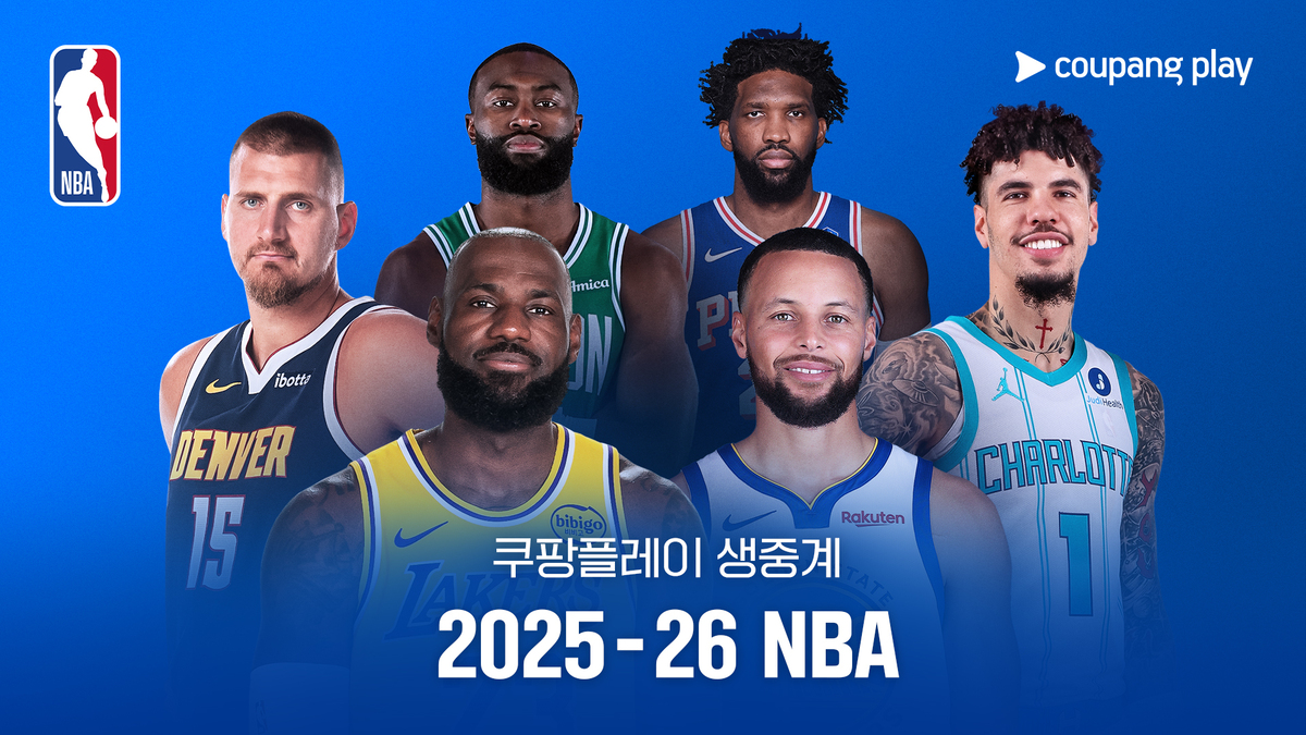 NBA, 세계 최고의 농구 리그가 돌아왔다! 쿠팡플레이, 한국어 독점 생중계+해설 선택·멀티뷰 제공