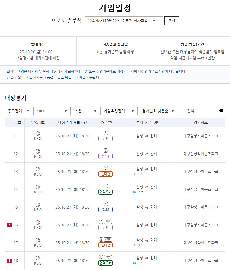 ‘삼성, 안방서 시리즈 주도권 잡을까’ 프로토 승부식 124회차, PO 3차전 삼성-한화전 게임 마감 임박