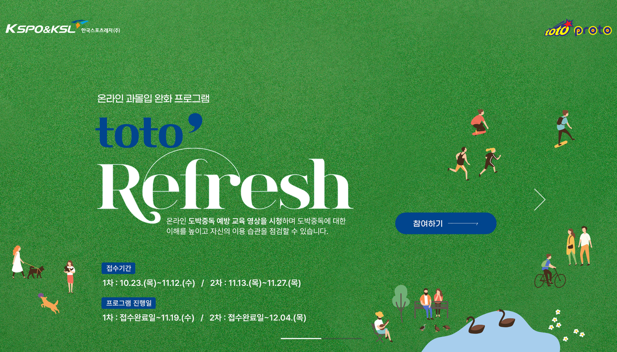 스포츠토토, 2025년 하반기 ‘토토 리프레시·토토 힐링데이’ 참가자 모집 