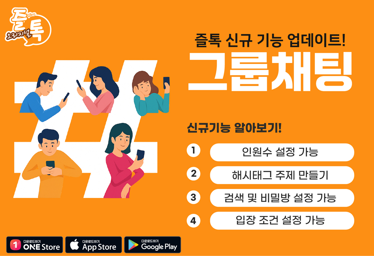 즐톡, 그룹채팅 기능으로 서비스 확장…커뮤니티 시장 경쟁 본격화