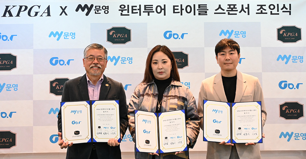 KPGT-문영그룹, ‘2026 KPGA My 문영 윈터투어’ 개최 MOU