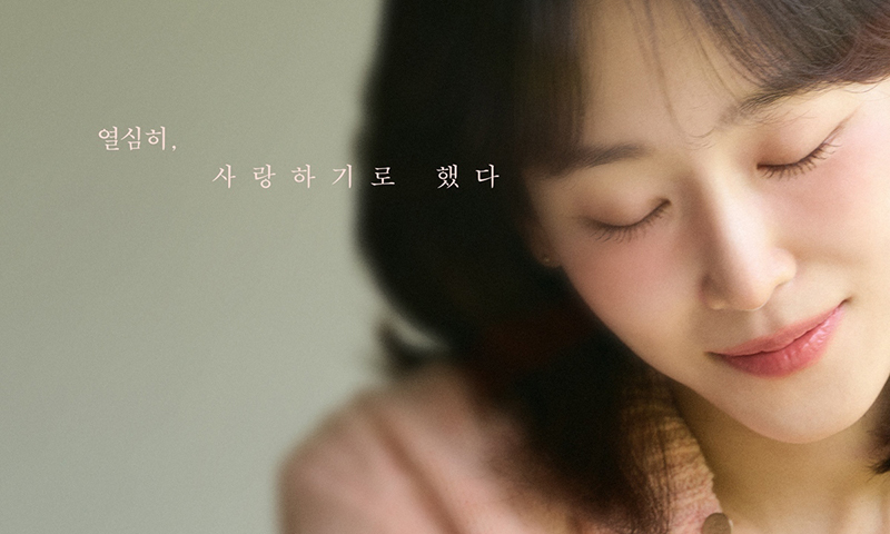 서현진 온다…'러브 미' 12월19일 첫방송