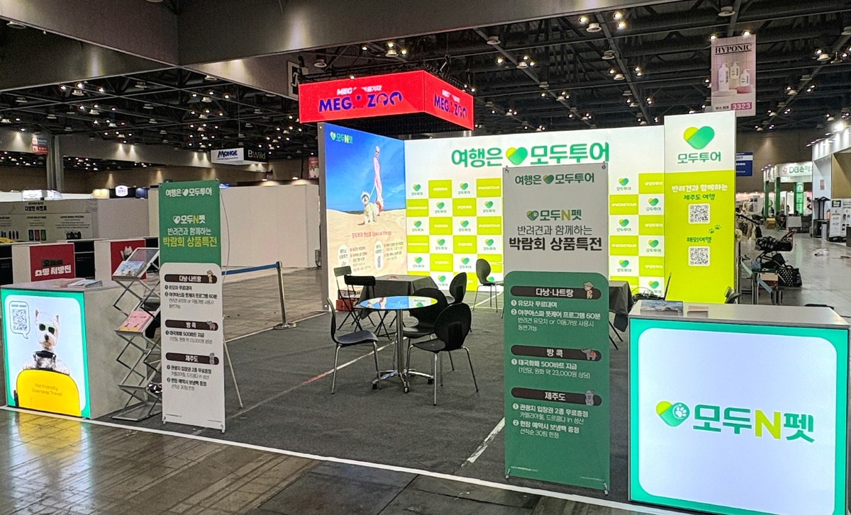 댕댕이와 해외·제주 여행할 사람?… 메가주 ‘모두투어’ 부스 찾으시개!