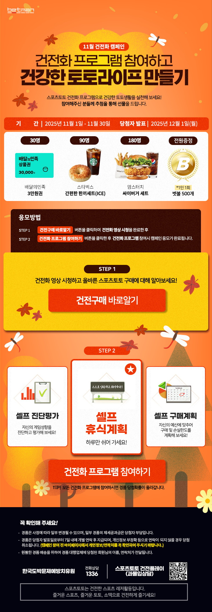 베트맨, 11월 건전화 캠페인 ‘건전화 프로그램 참여하고 건강한 토토라이프 만들기’ 마감 임박