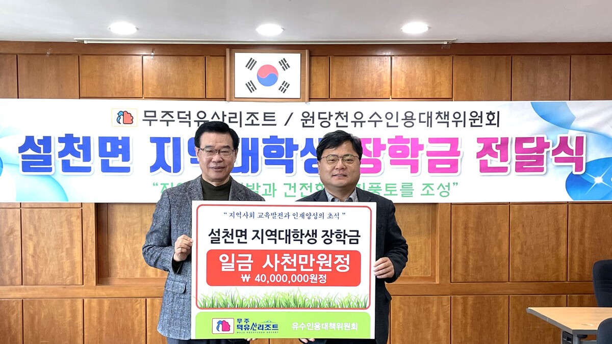 부영그룹, 무주 저소득층 대학생 40명에게 장학금 전달