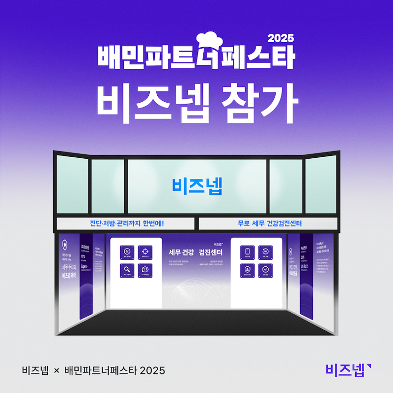 비즈넵, ‘2025 배민파트너페스타’에서 사장님 맞춤형 세무 부스 운영