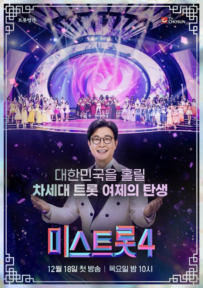 ‘미스트롯4’ 온다! MC 김성주부터 심사위원 송가인까지 ‘강력’