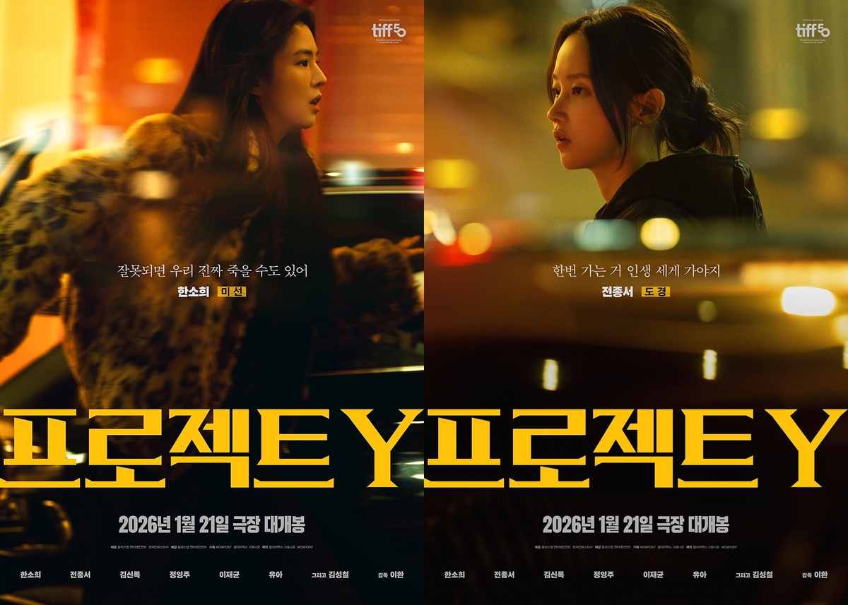 한소희·전종서 '프로젝트 Y', 1월 21일 개봉 확정
