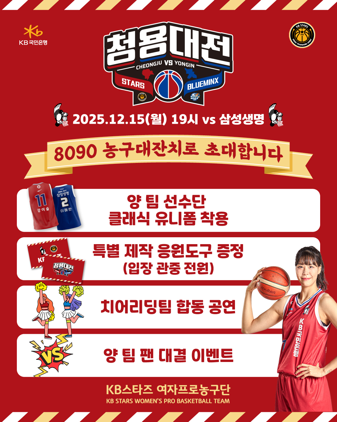 WKBL 최초 클래식 더비! KB국민은행-삼성생명 ‘청용대전’ 15일 점프볼