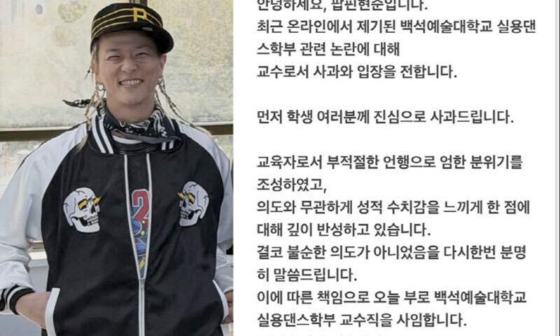 팝핀현준 “성적 수치감 느끼게 해 반성”